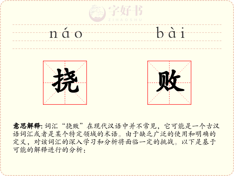 挠败