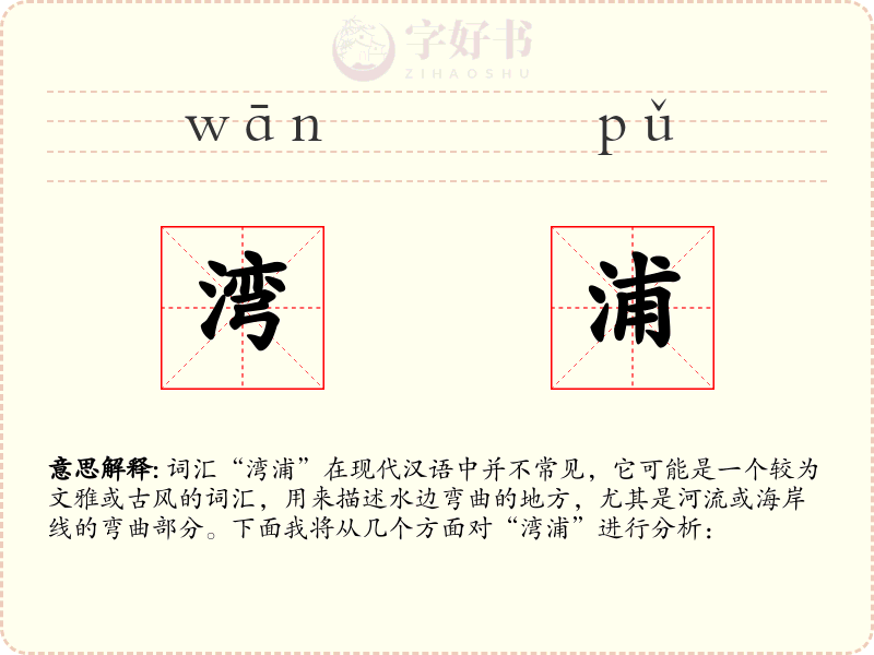 湾浦