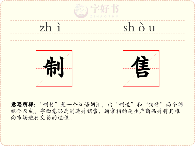 制售