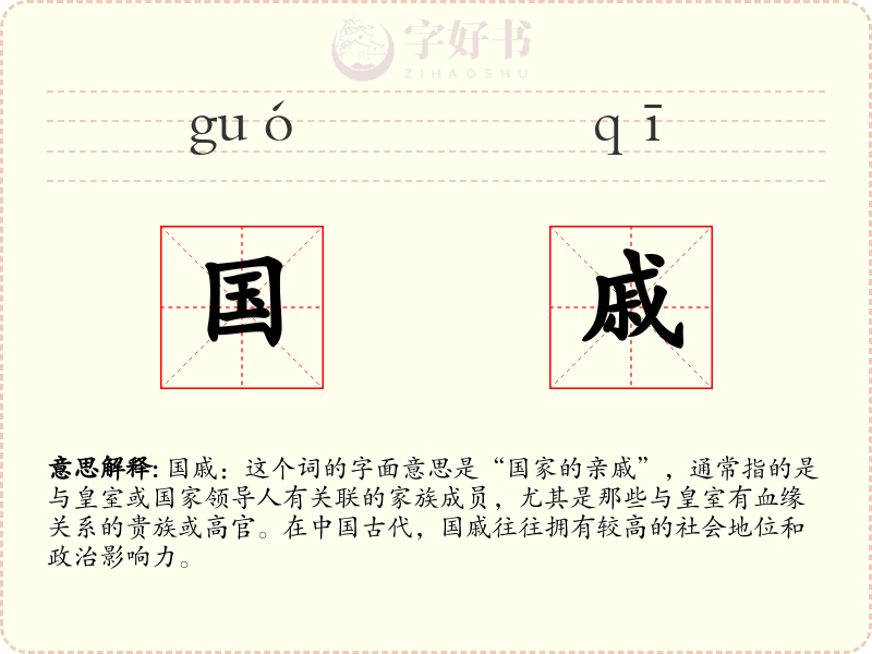国戚