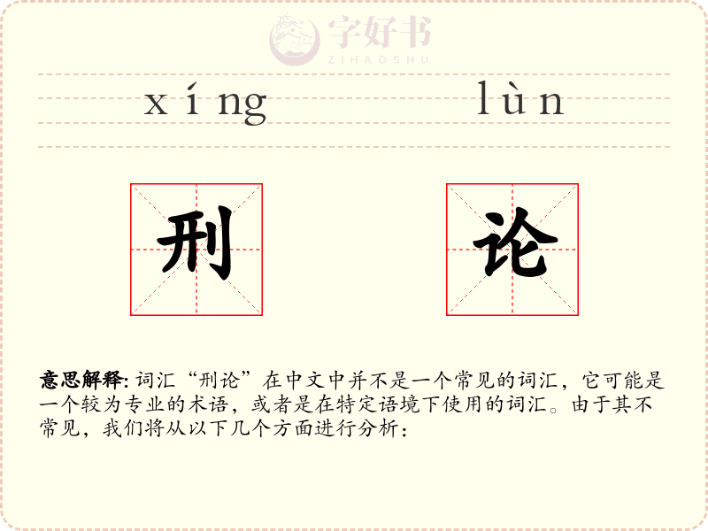 刑论