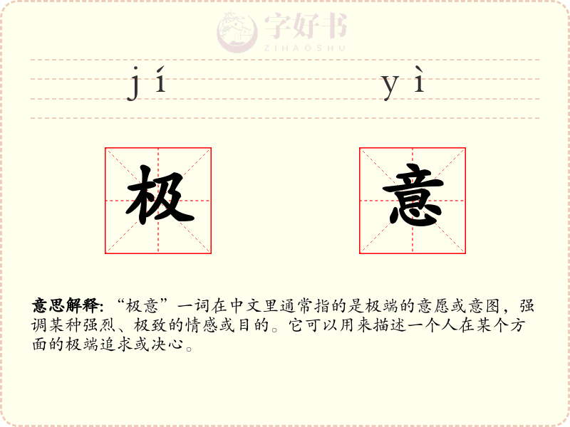 极意