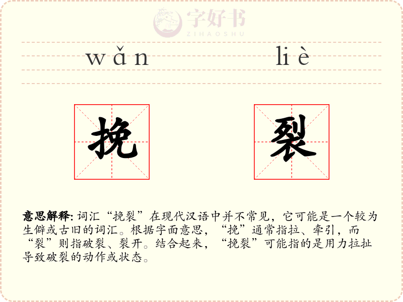 挽裂