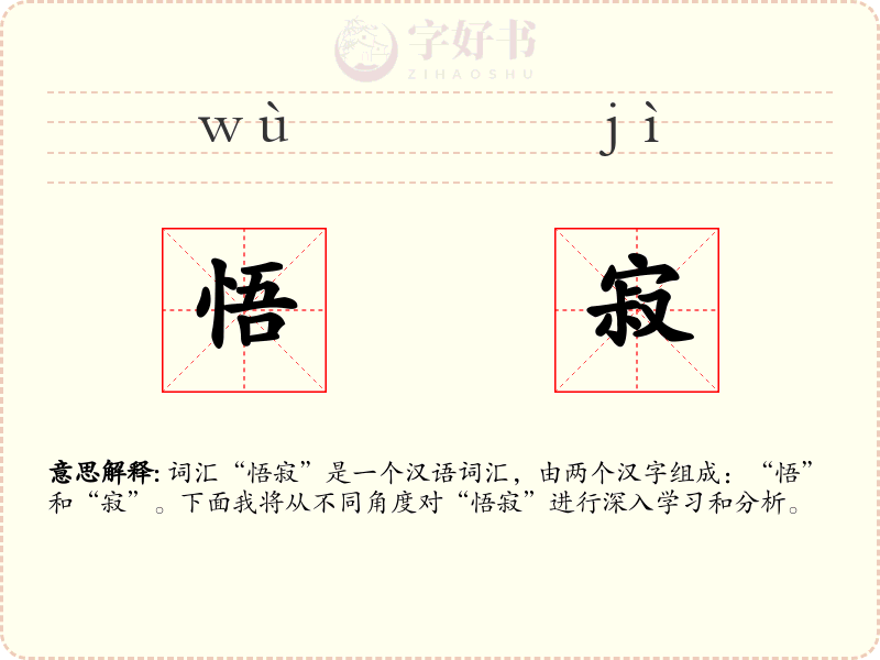 悟寂