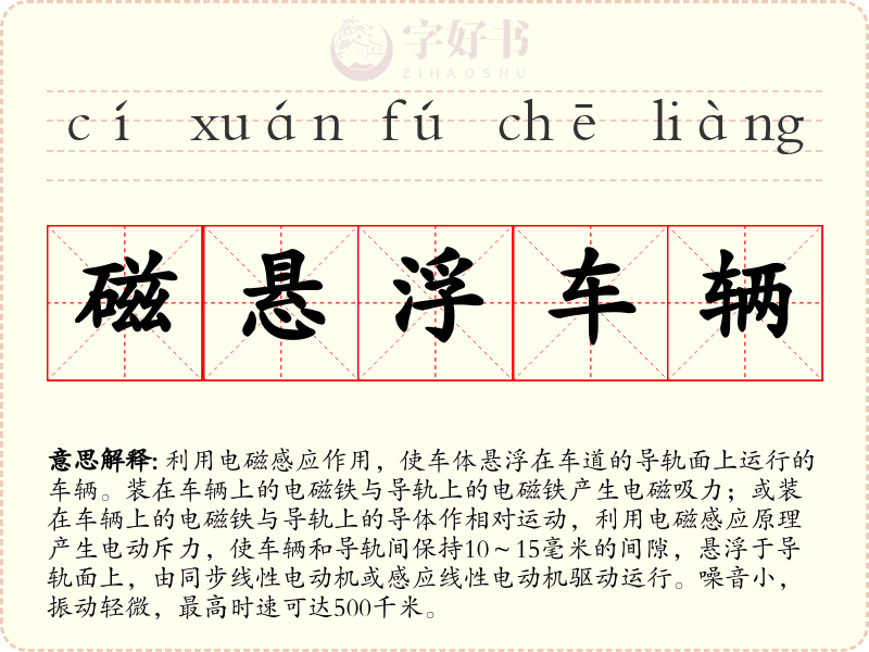 磁悬浮车辆
