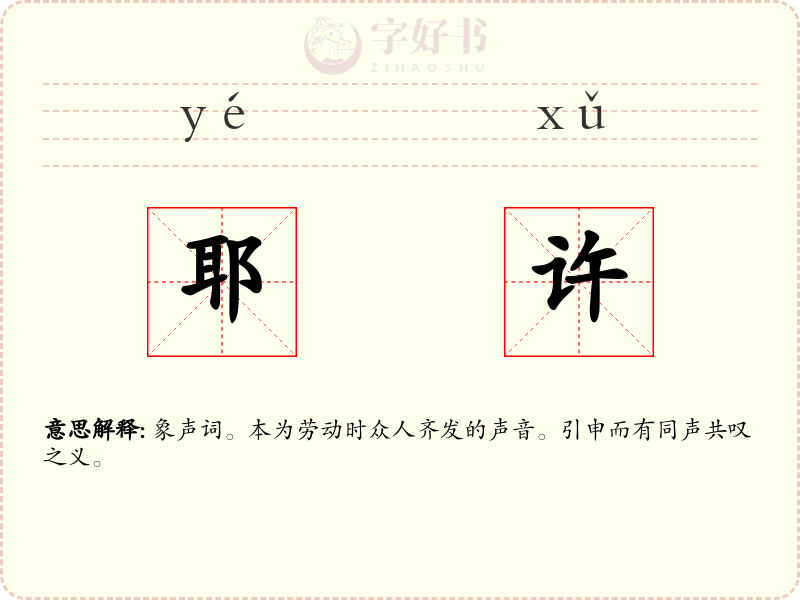 耶许