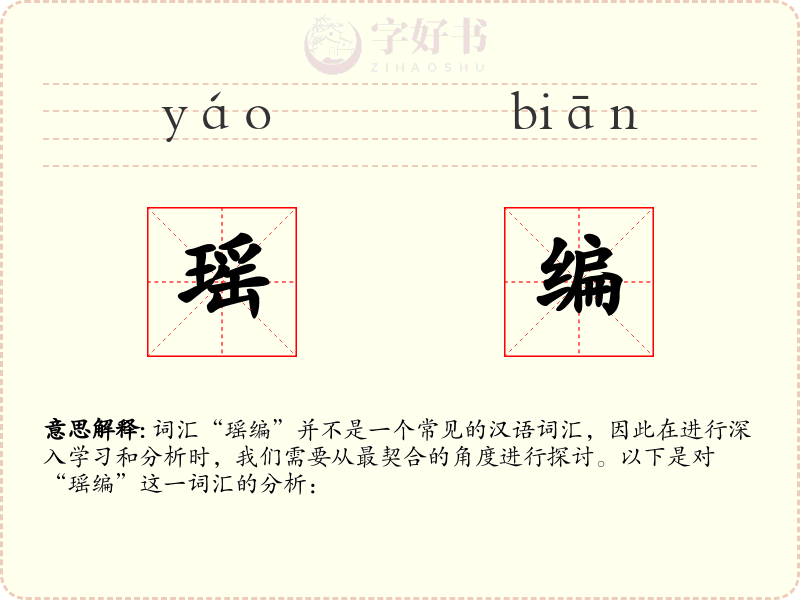瑶编