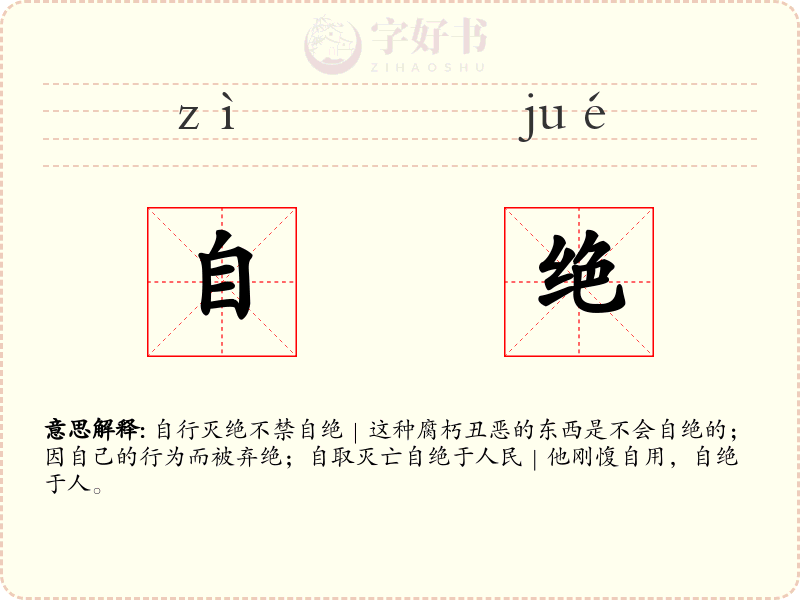 自绝