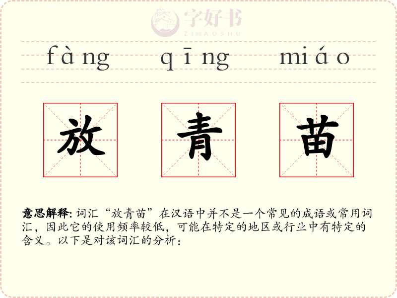 放青苗