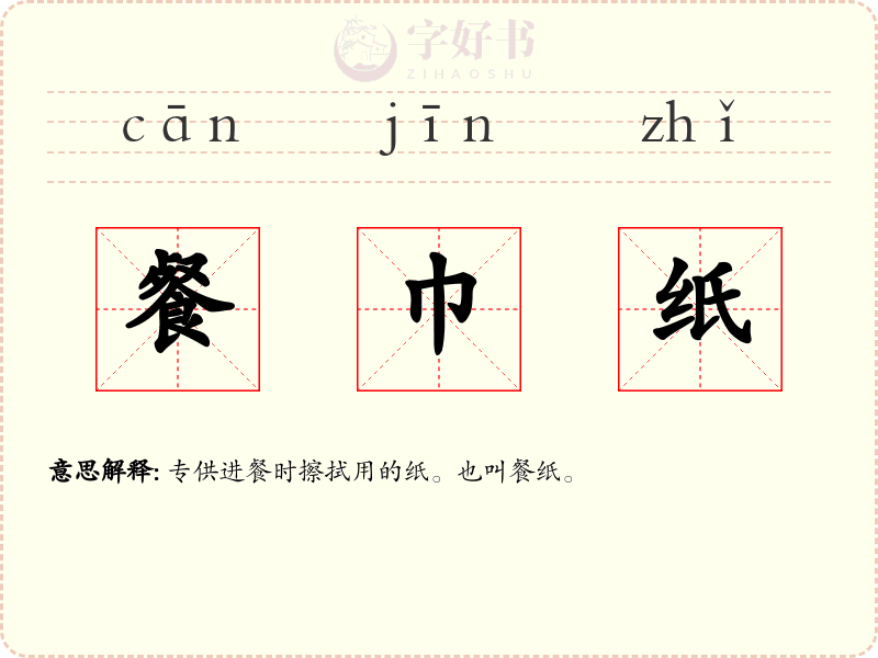 餐巾纸
