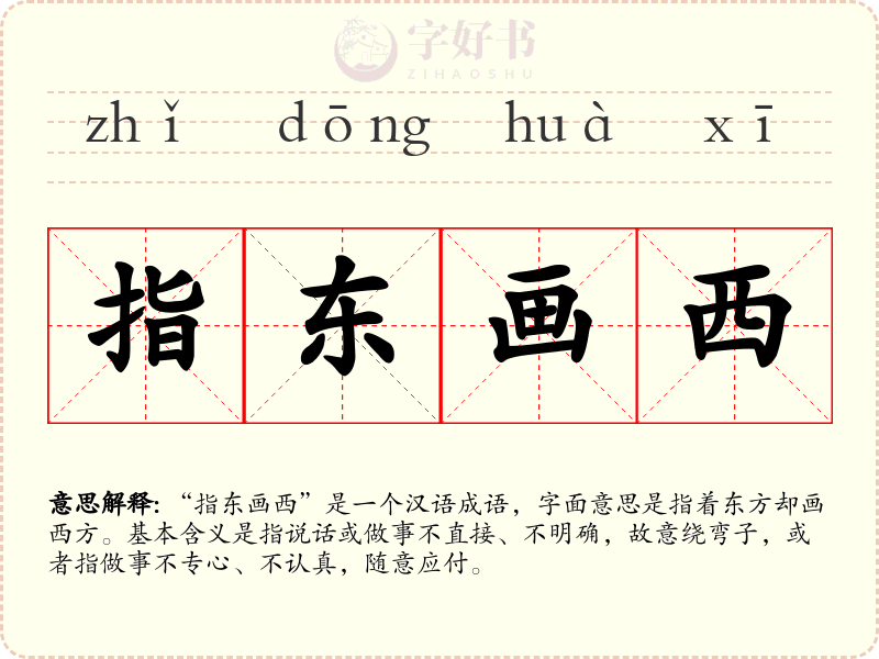 指东画西