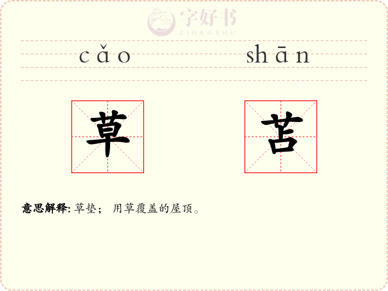 草苫