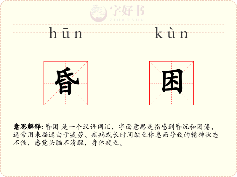 昏困