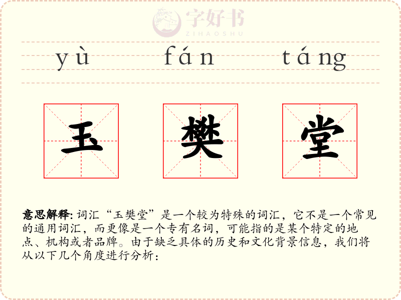 玉樊堂