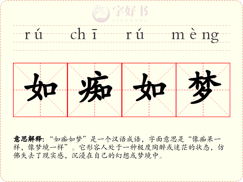 如痴如梦
