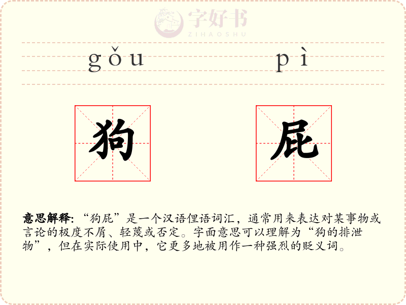 狗屁