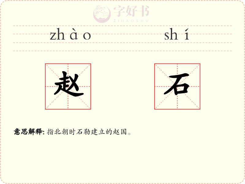 赵石