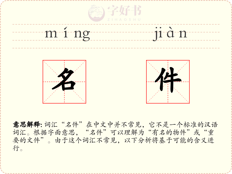 名件