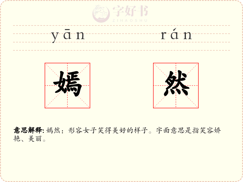嫣然