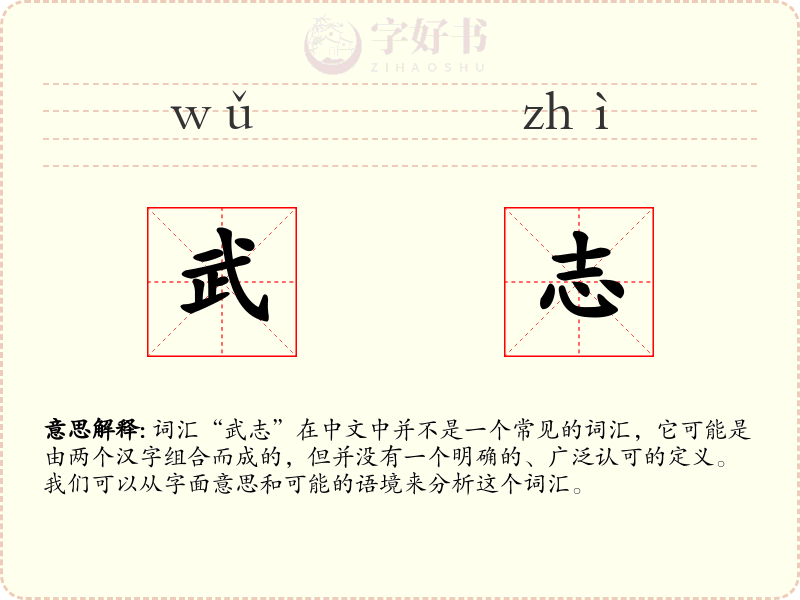 武志