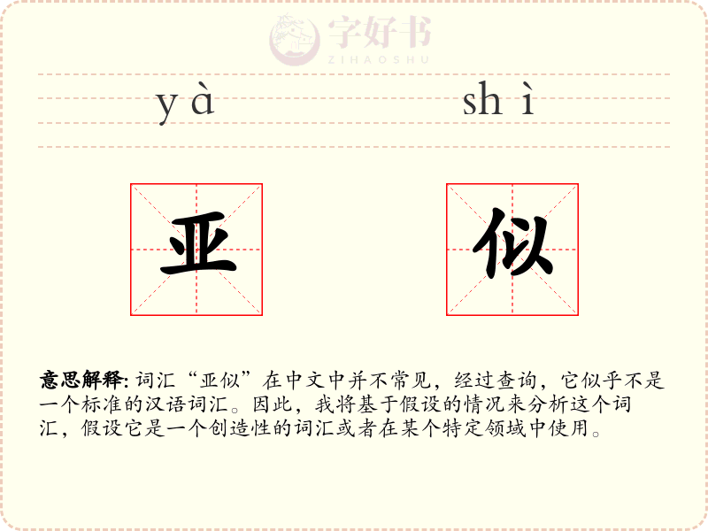 亚似