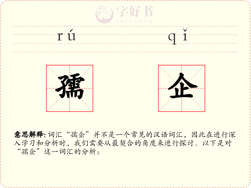 孺企