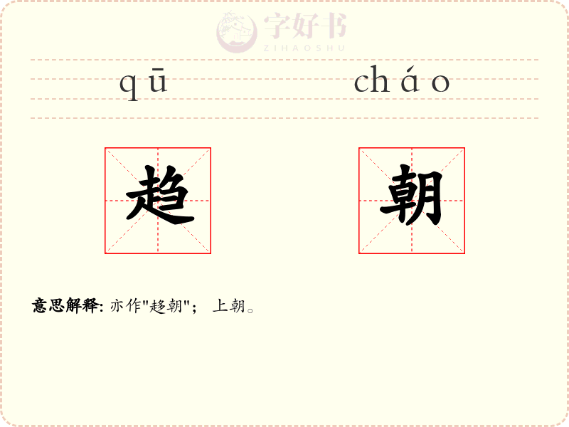 趋朝
