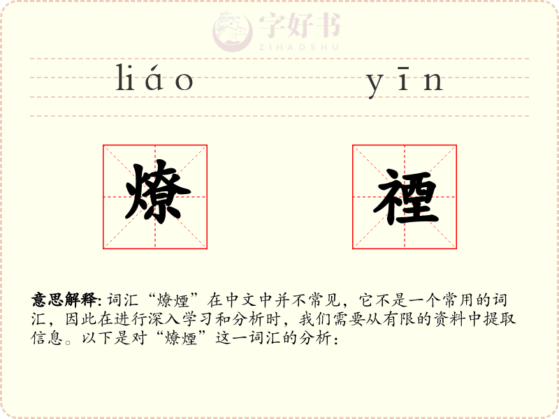 燎禋