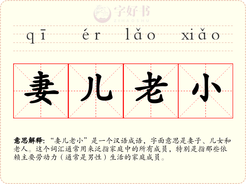 妻儿老小