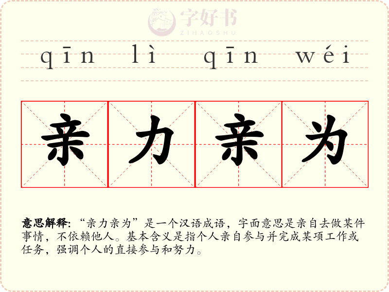 亲力亲为