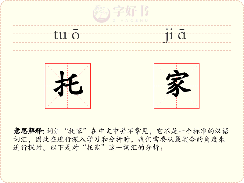 托家