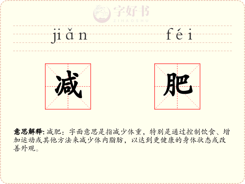 减肥