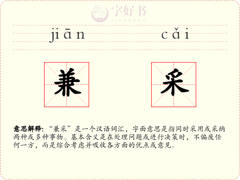 兼采