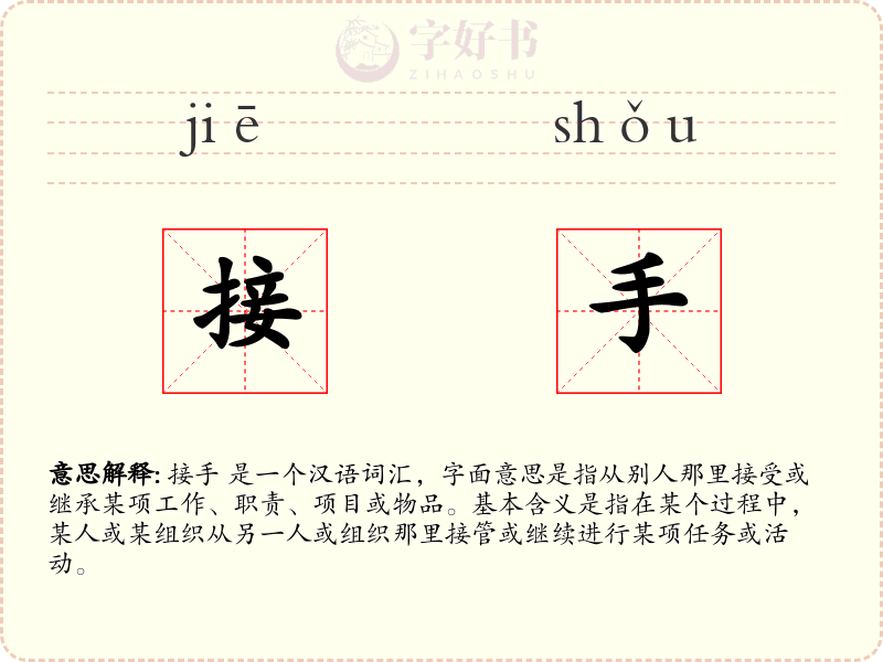 接手