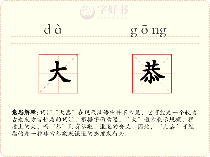 大恭