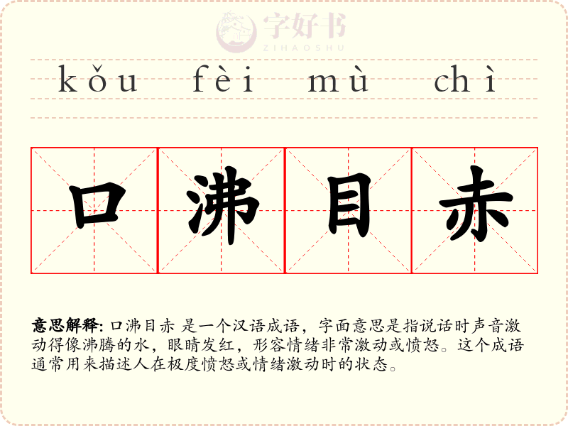 口沸目赤