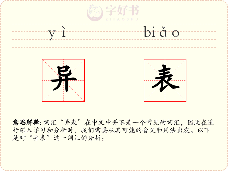 异表