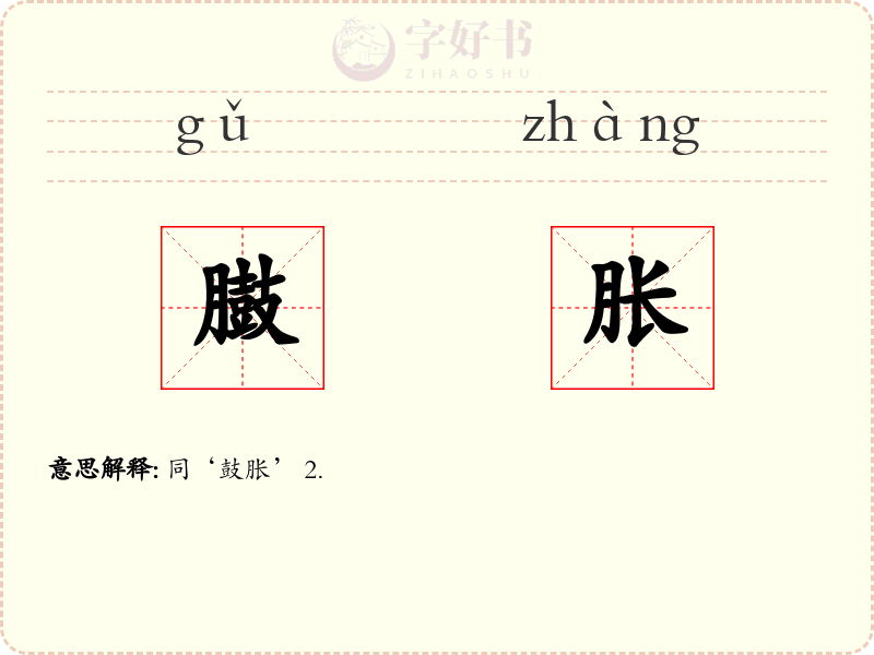 臌胀