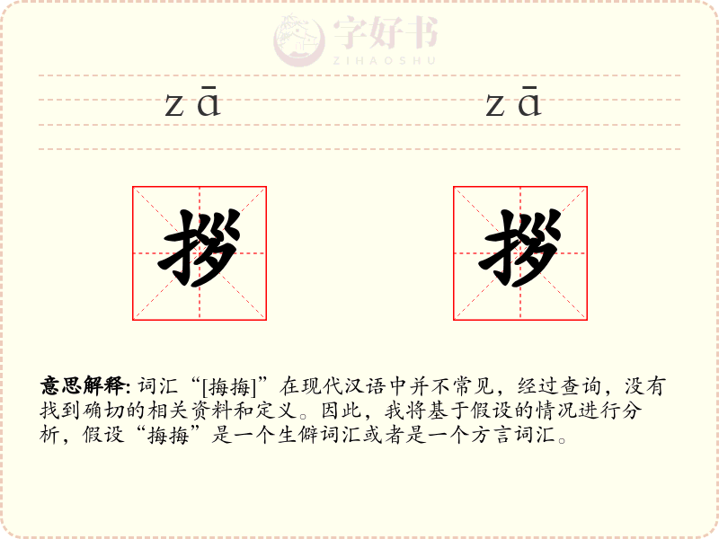 拶拶
