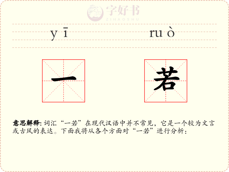 一若