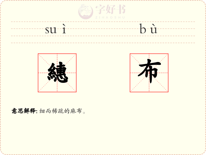 繐布