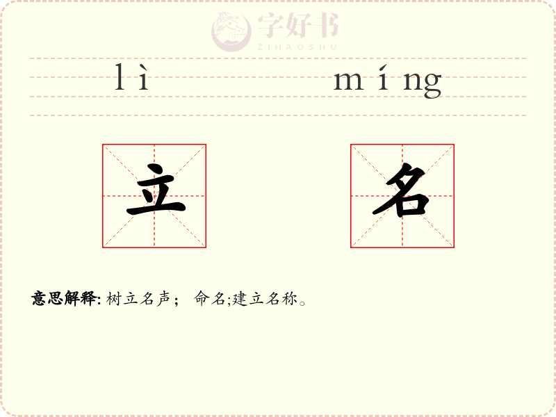 立名