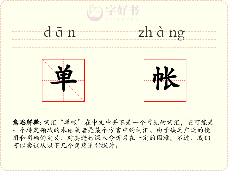 单帐