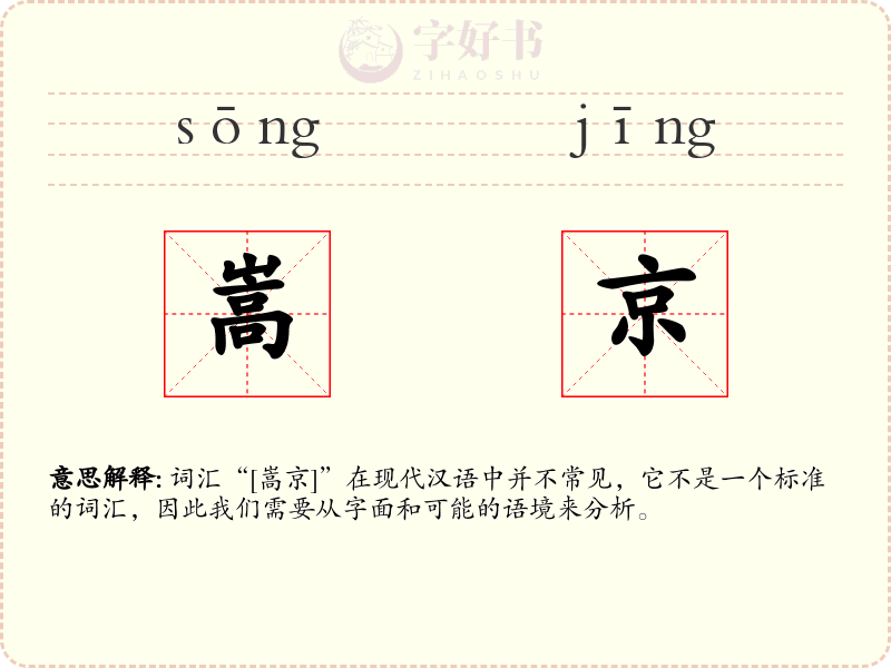 嵩京