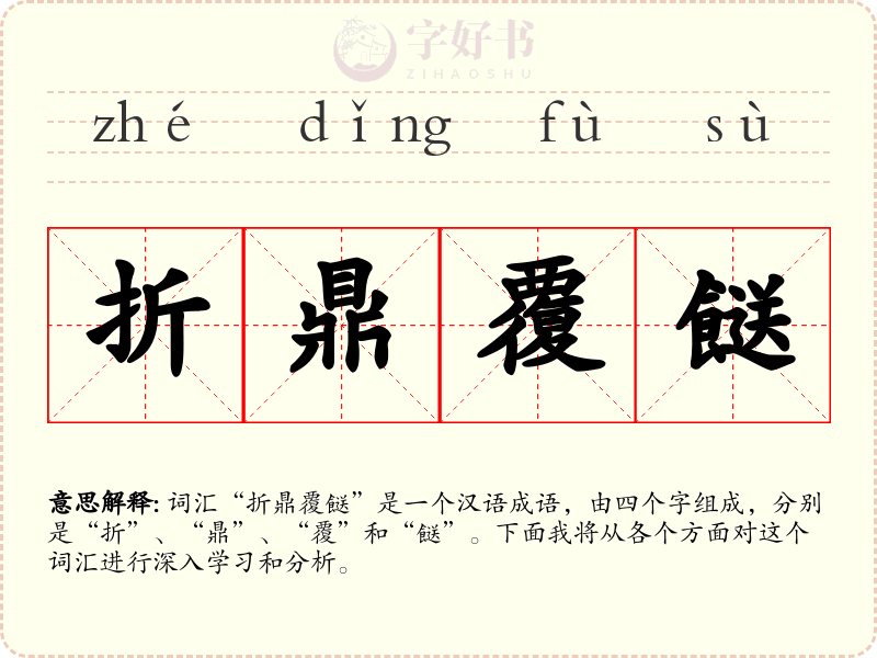 折鼎覆餸