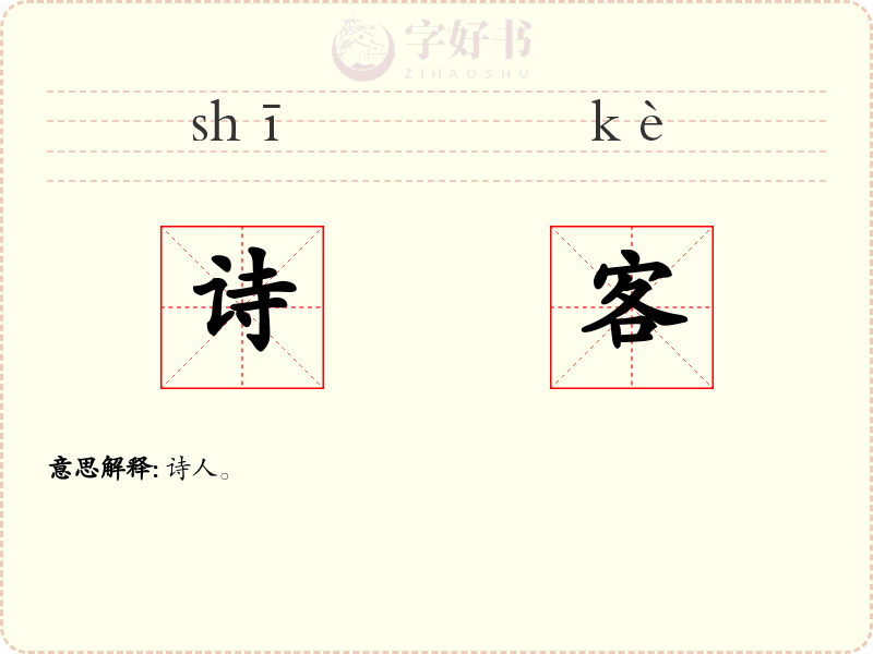 诗客