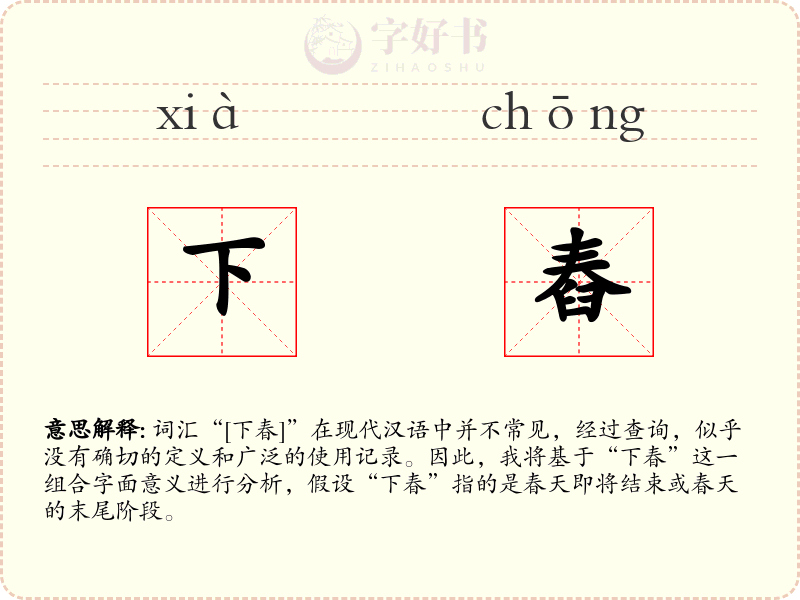 下舂