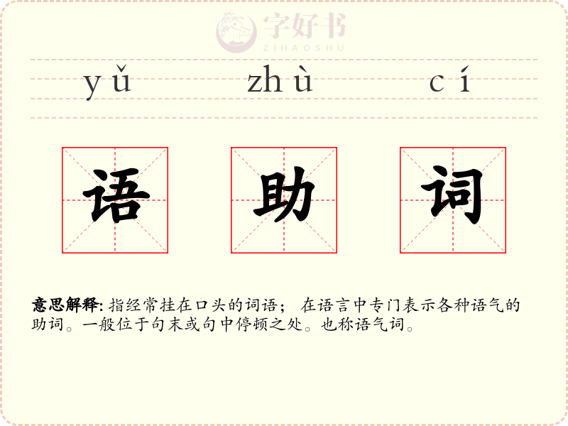 语助词