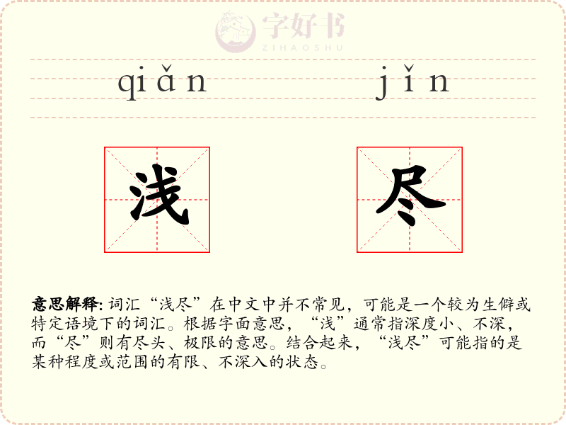 浅尽