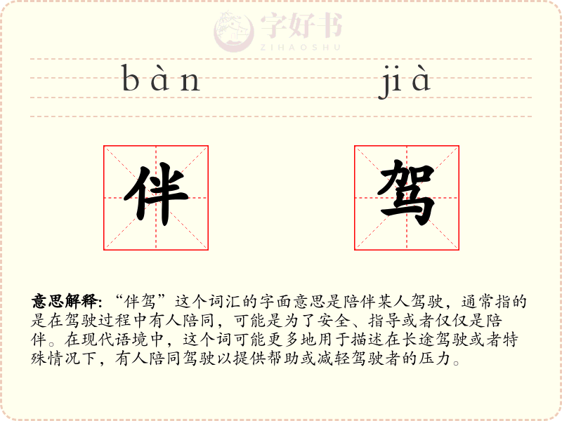 伴驾
